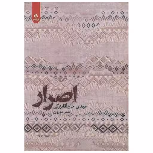 کتاب اصرار اثر مهدی حاج آقابزرگی