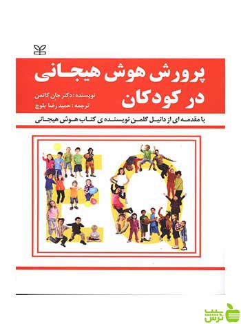 پرورش هوش هیجانی در کودکان جان گاتمن رشد - تخفیف ویژه سیب ترش - SibTorsh