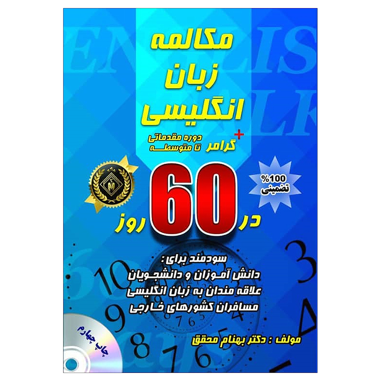 کتاب مکالمه زبان انگلیسی   گرامر در 60 روز: دوره مقدماتی تا متوسطه اثر بهنام محقق انتشارات جنگل