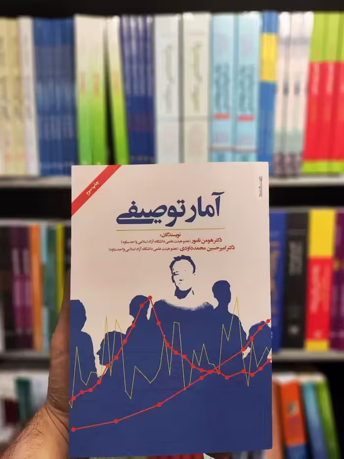 آمار توصیفی هومن نامور روانشناسی و هنر - بانک کتاب ماندگار-قیمت-خرید-کتاب-کمک-درسی-کنکور-دانشگاهی