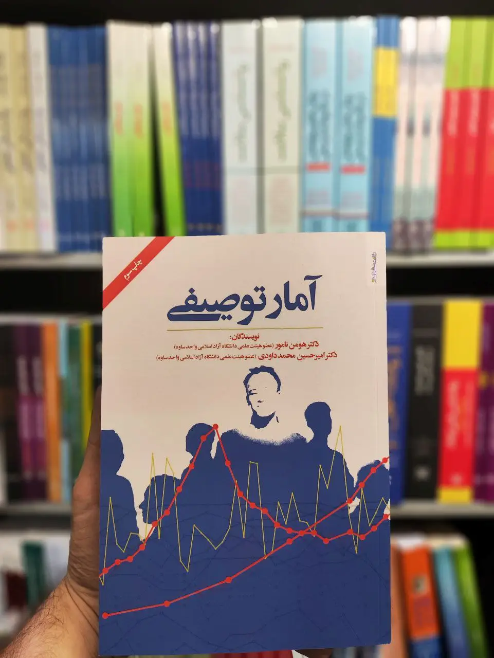 آمار توصیفی هومن نامور روانشناسی و هنر - بانک کتاب ماندگار-قیمت-خرید-کتاب-کمک-درسی-کنکور-دانشگاهی