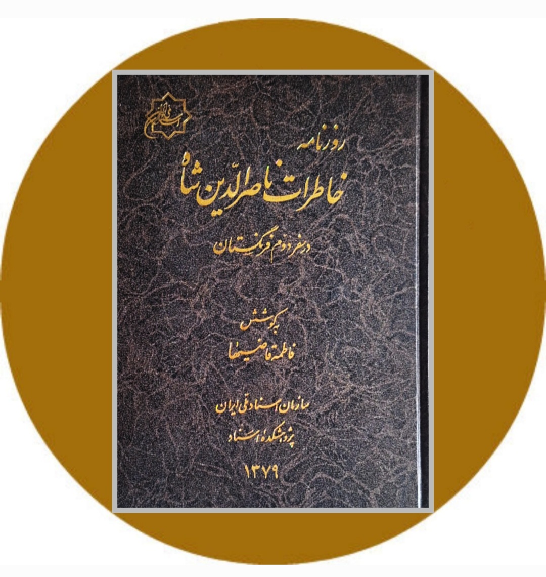 کتاب روزنامه خاطرات ناصرالدین‌ شاه در سفر دوم فرنگستان - خرید ازکتاب دایره قهوه ای