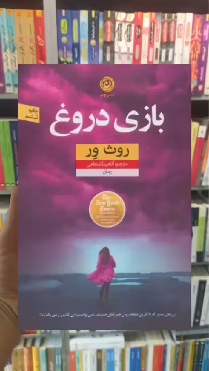 بازی دروغ نشرنون
