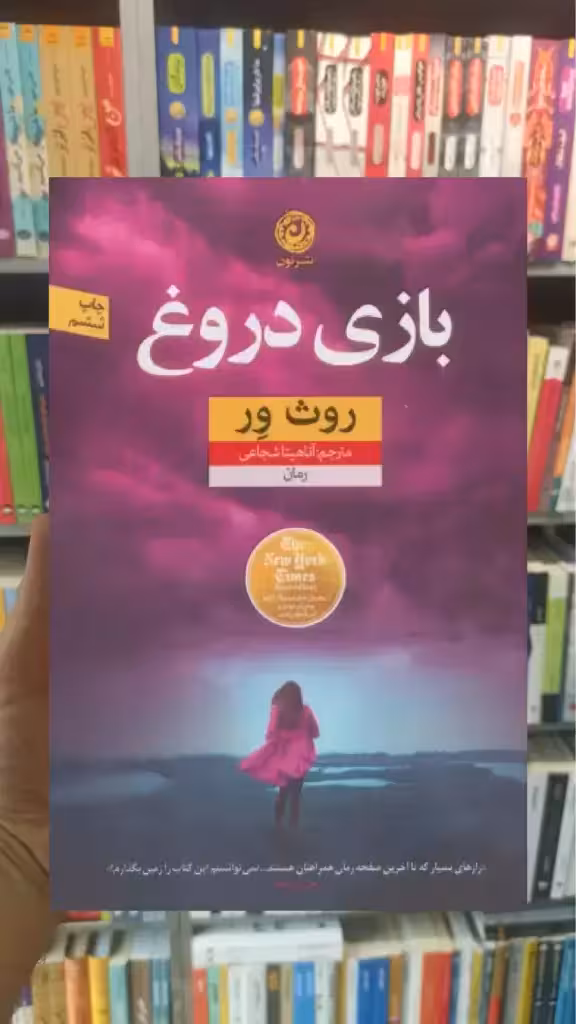 بازی دروغ نشرنون