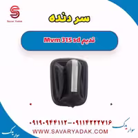سر دنده ام وی ام 315 صندوقدار قدیم