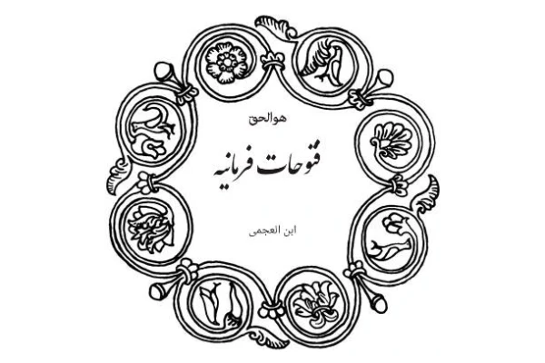فتوحات فرمانیه - کتابخانه مجازی واتیکان
