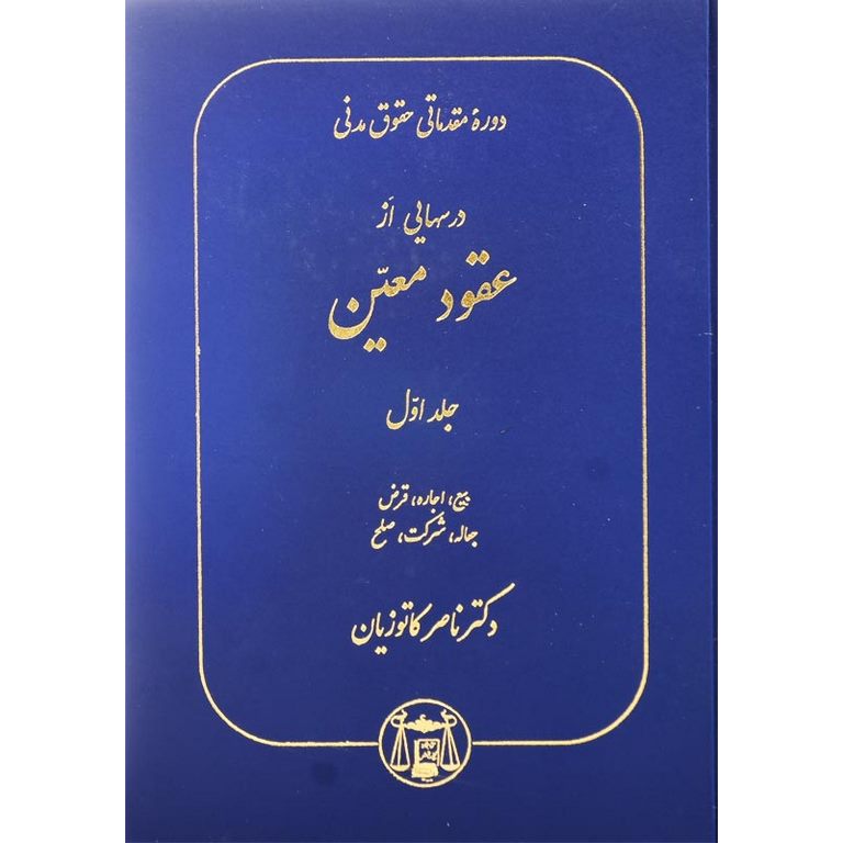 درسهایی از عقود معین جلد اول