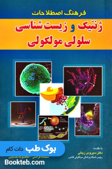 فرهنگ اصطلاحات ژنتیک و زیست شناسی سلولی مولکولی