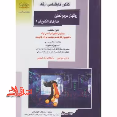 روش های سریع تحلیل مدارهای الکتریکی 2 ارشد - فروشگاه کتاب اشراق