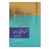 کتاب آرمنی موسیقی ایران یا موسیقی ربع پرده اثر علینقی وزیری نشر سرود