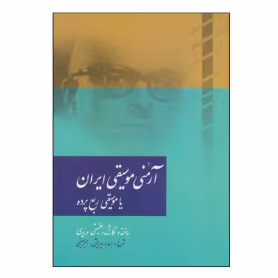 کتاب آرمنی موسیقی ایران یا موسیقی ربع پرده اثر علینقی وزیری نشر سرود