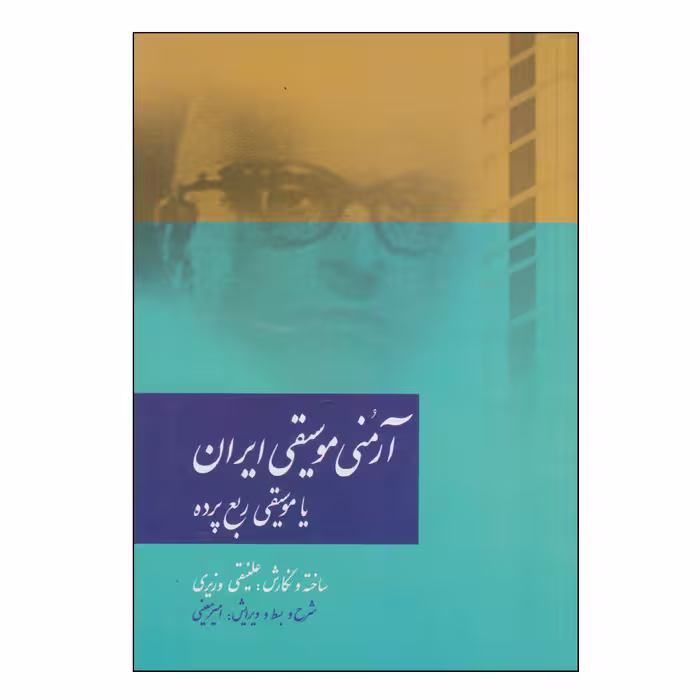 کتاب آرمنی موسیقی ایران یا موسیقی ربع پرده اثر علینقی وزیری نشر سرود