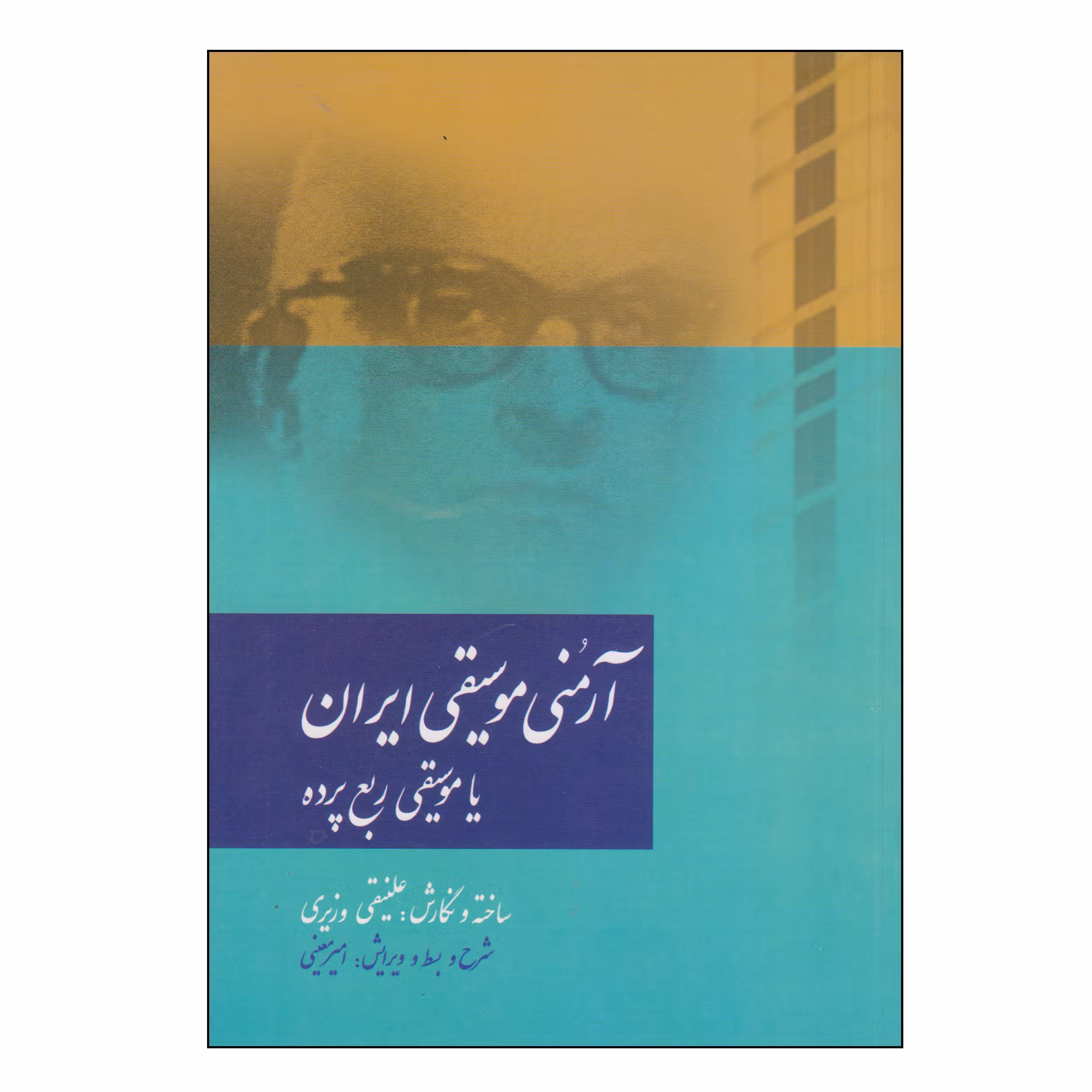 کتاب آرمنی موسیقی ایران یا موسیقی ربع پرده اثر علینقی وزیری نشر سرود