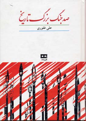 صد جنگ‏ بزرگ‏ تاریخ‏