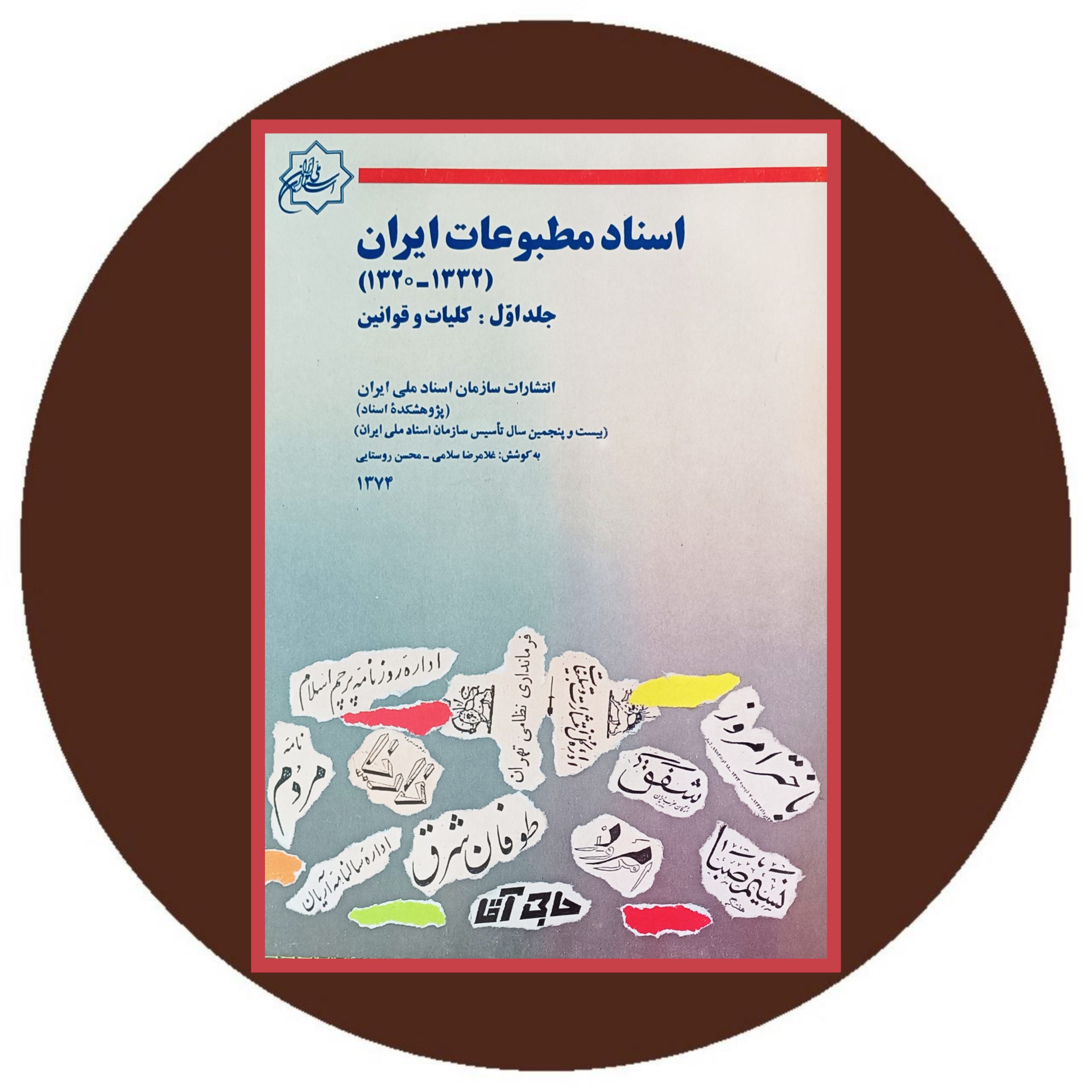 کتاب اسناد مطبوعات ایران (4 جلد) - خرید با تخفیف چهل درصد از کتاب دایره قهوه ای