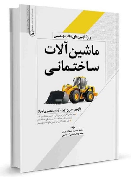 ماشین آلات ساختمانی (ویژه آزمون های نظام مهندسی) - کتابفروشی کوچه کتاب