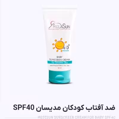 ضد آفتاب کودک مدیسان