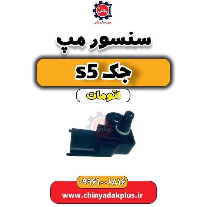 سنسور مپ جک s5 اتومات