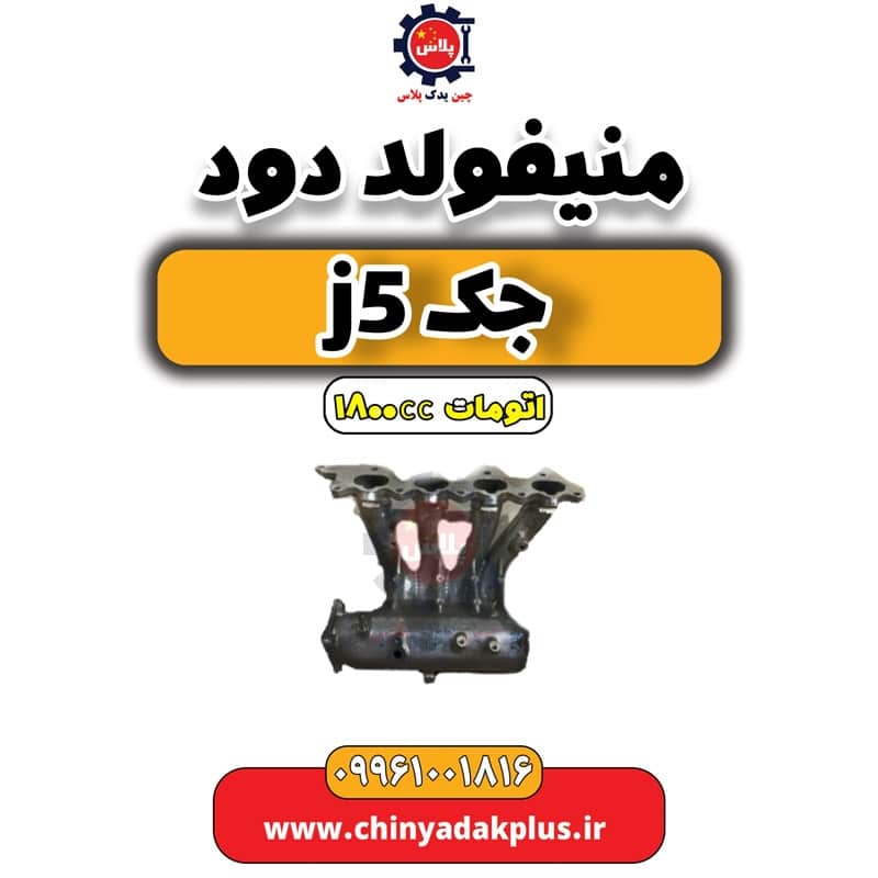 منیفولد دود جک J5 اتوماتیک 1800cc