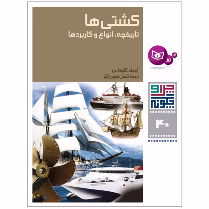 کتاب چرا و چگونه 40 کشتی ها تاریخچه , انواع و کاربردها اثر آرنولد کلوداس انتشارات قدیانی