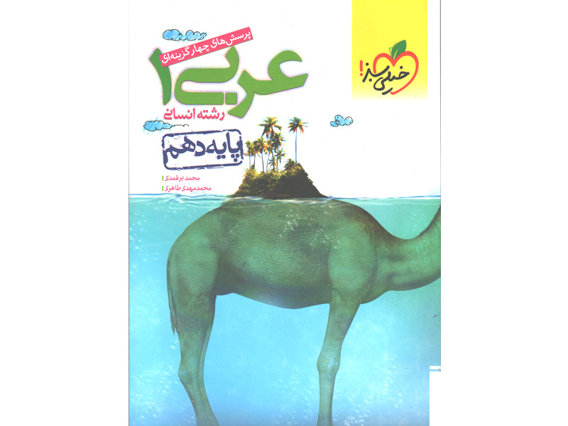 کتاب عربی دهم انسانی خیلی سبز چاپ1399