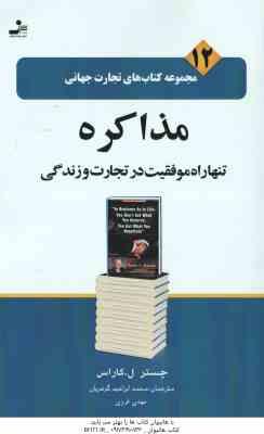 مذاکره تنها راه موفقیت در تجارت و زندگی ( کاراس – گوهریان – غروی ) مجموعه کتاب های تجارت جهانی 12