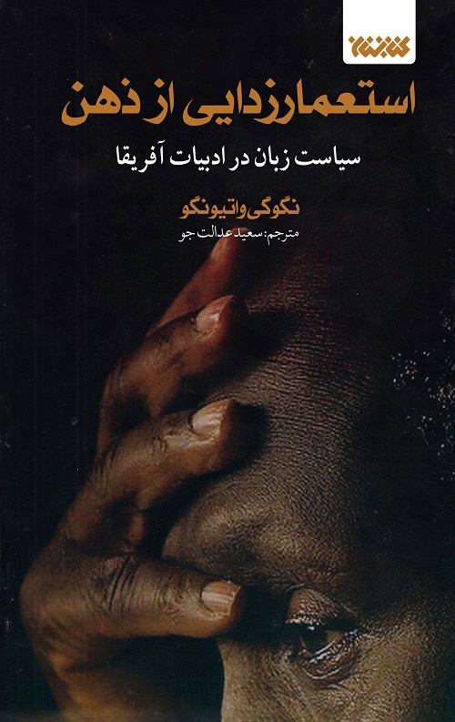 استعمار زدایی از ذهن