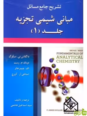 تشریح مبانی شیمی تجزیه جلد1 آرمان کوشا - سیب ترش - SibTorsh تخفیف ویژه