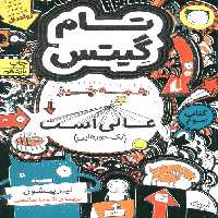 تام گیتس 3:همه چیز عالی است (یک جورهایی)،(گرافیک رمان 3) - ناشربوک | خرید آنلاین کتاب