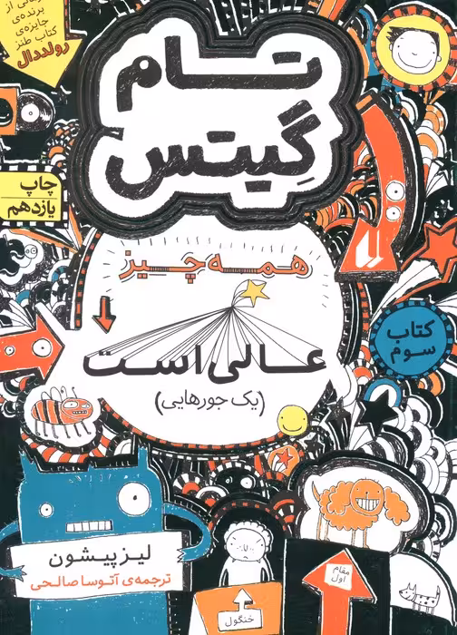 تام گیتس 3:همه چیز عالی است (یک جورهایی)،(گرافیک رمان 3) - ناشربوک | خرید آنلاین کتاب
