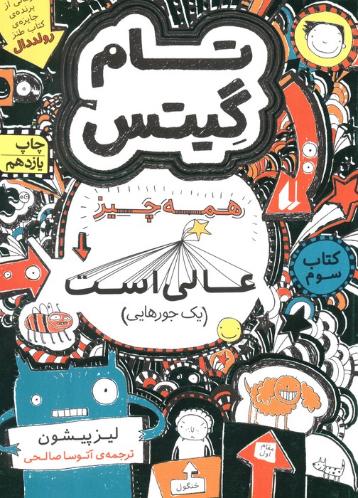 تام گیتس 3:همه چیز عالی است (یک جورهایی)،(گرافیک رمان 3) - ناشربوک | خرید آنلاین کتاب