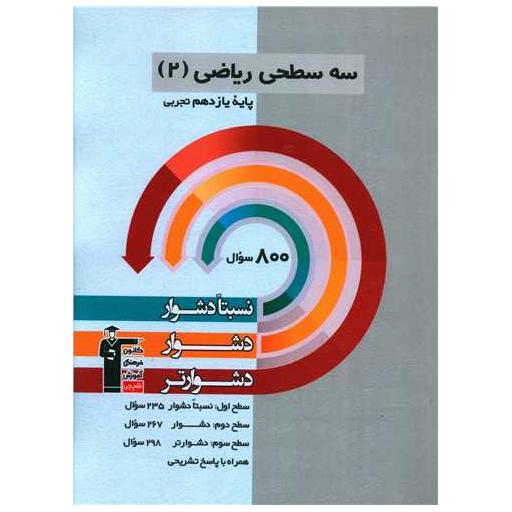 کتاب سه سطحی ریاضی یازدهم تجربی دشوار (5482) اثر جمعی از نویسندگان