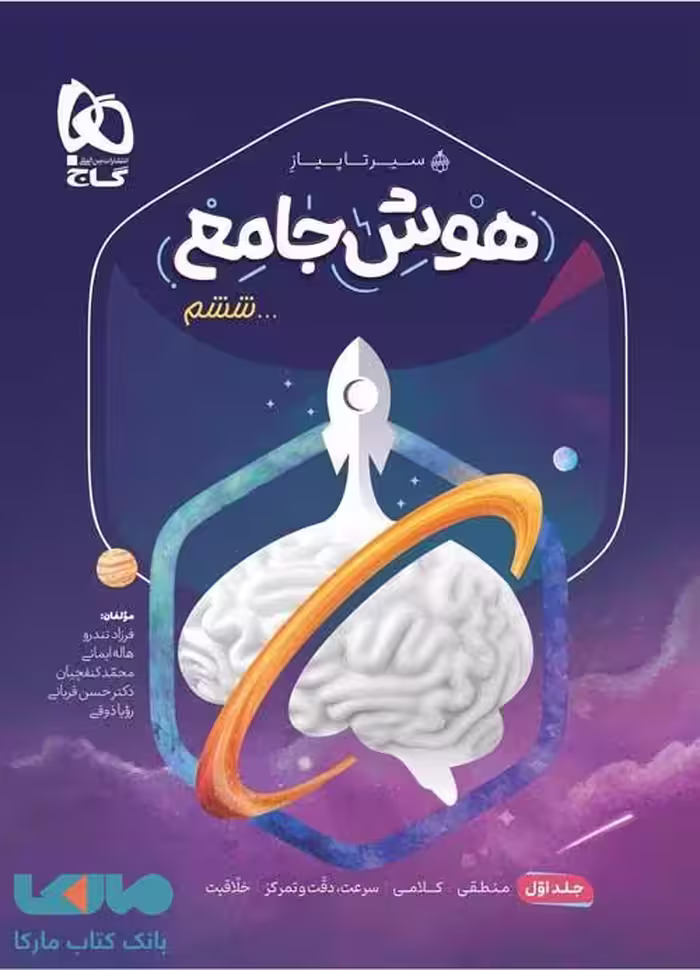 هوش جامع ششم جلد 1 سری سیر تا پیاز گاج