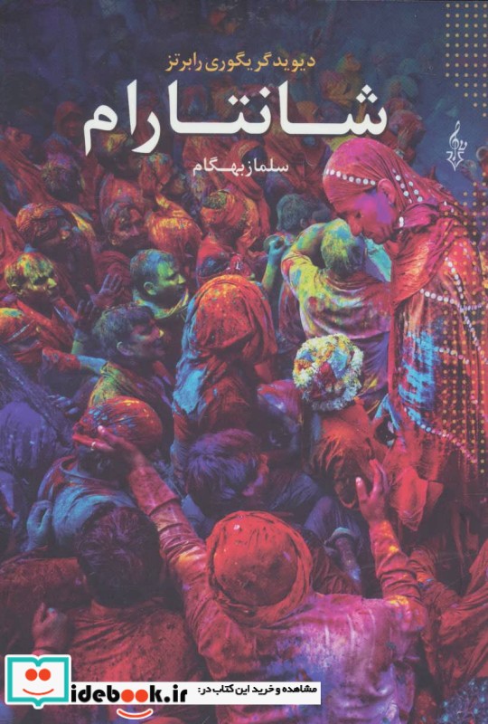 کتاب شانتارام