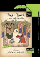 ادب کهن و نمایش 6: نمکی بلا و دیو ناقلا (حکایت چیدن سفرهی هفتسین)