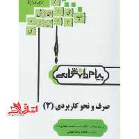 ترجمه و راهنمای صرف و نحو کاربردی 3 - فروشگاه کتاب اشراق