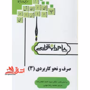 ترجمه و راهنمای صرف و نحو کاربردی 3 - فروشگاه کتاب اشراق