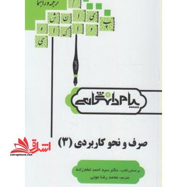 ترجمه و راهنمای صرف و نحو کاربردی 3 - فروشگاه کتاب اشراق