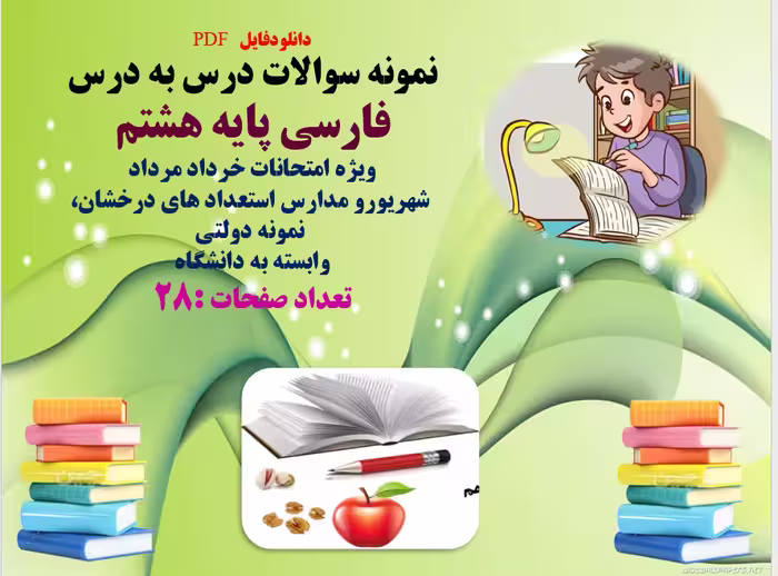 نمونه سوالات درس به درس  فارسی پایه هشتم   ویژه امتحانات خرداد مرداد