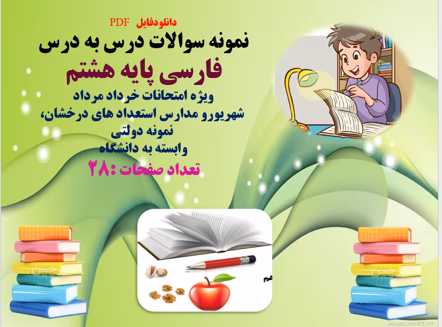 نمونه سوالات درس به درس  فارسی پایه هشتم   ویژه امتحانات خرداد مرداد