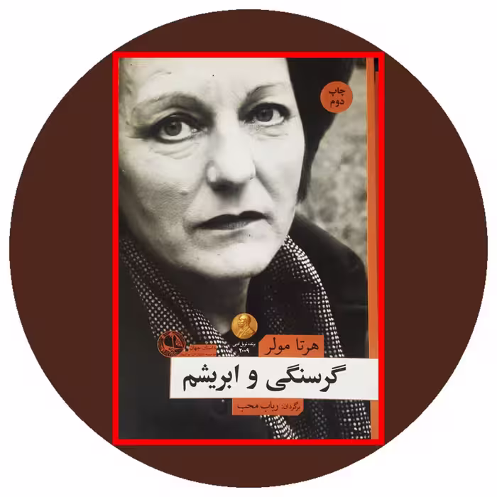 کتاب گرسنگی و ابریشم - خرید با تخفیف چهل درصد ازکتاب دایره قهوه ای