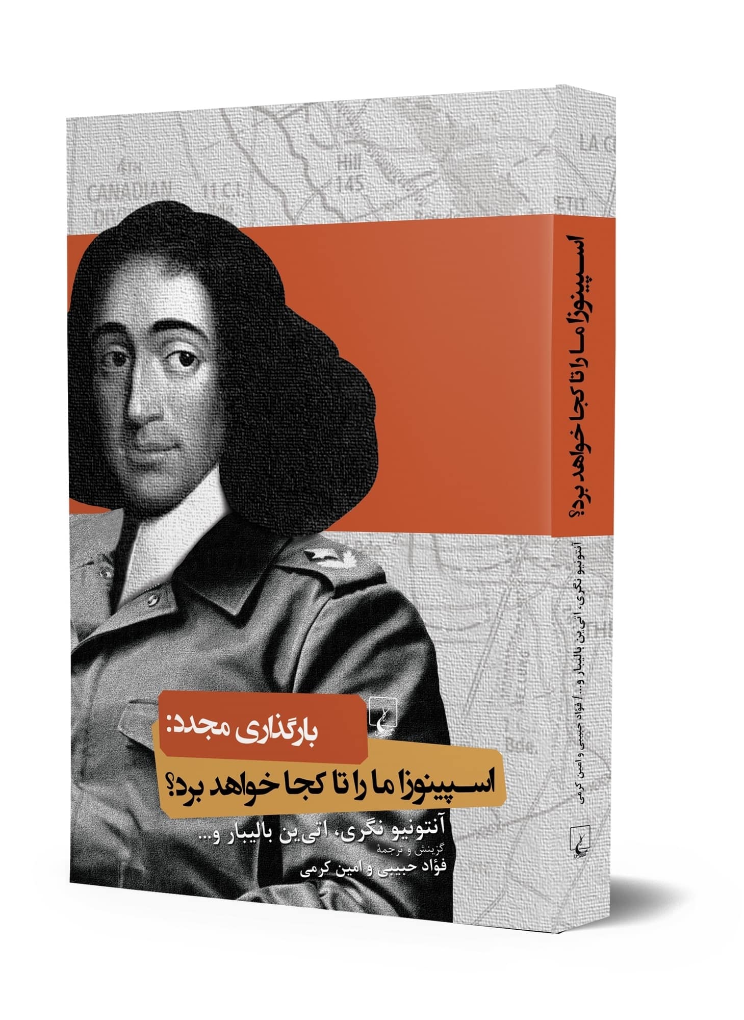 اسپینوزا ما را تا کجا خواهد برد؟
