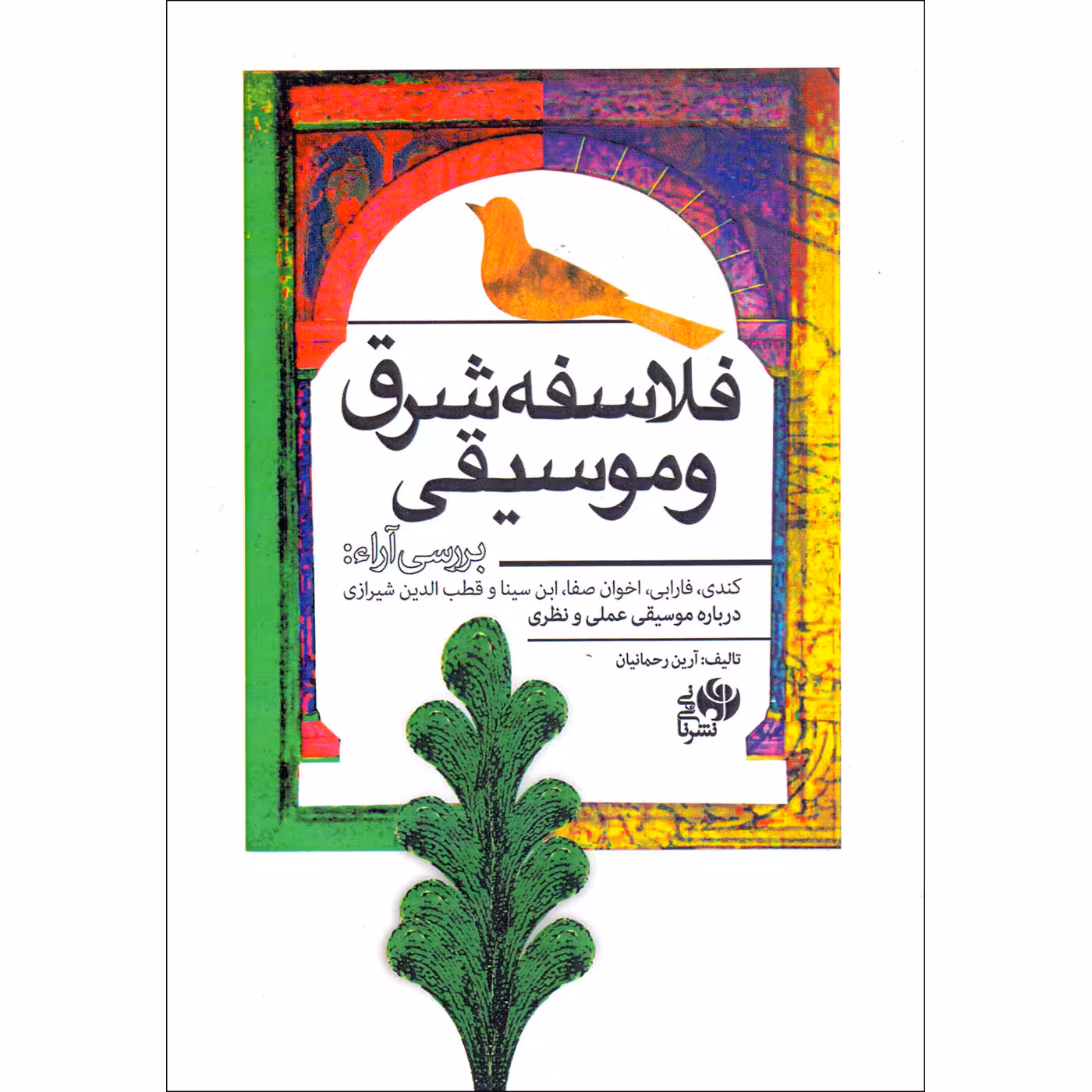 کتاب فلاسفه شرق و موسیقی اثر آرین رحمانیان انتشارات نای و نی