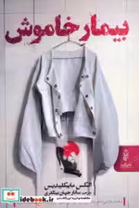 قیمت و خرید کتاب بیمار خاموش نشر البرز | ایده بوک