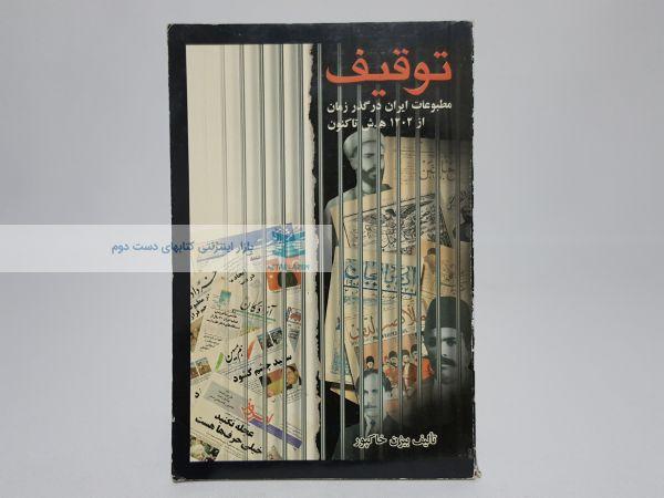 توقیف مطبوعات ایران در گذر زمان از 1202 تا کنون