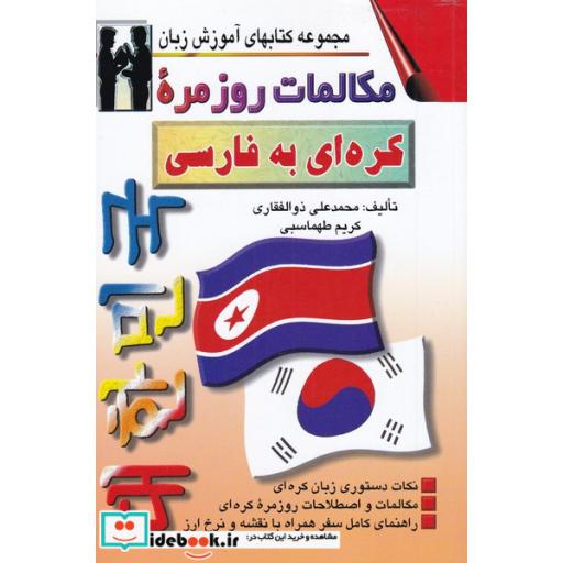 کتاب مکالمات روزمره کره ای به فارسی