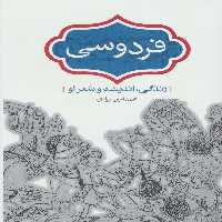 فردوسی (زندگی،اندیشه و شعر او) - ناشربوک | خرید آنلاین کتاب