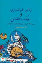 قیمت و خرید کتاب زلالی خوانساری و سبک هندی | ایده بوک