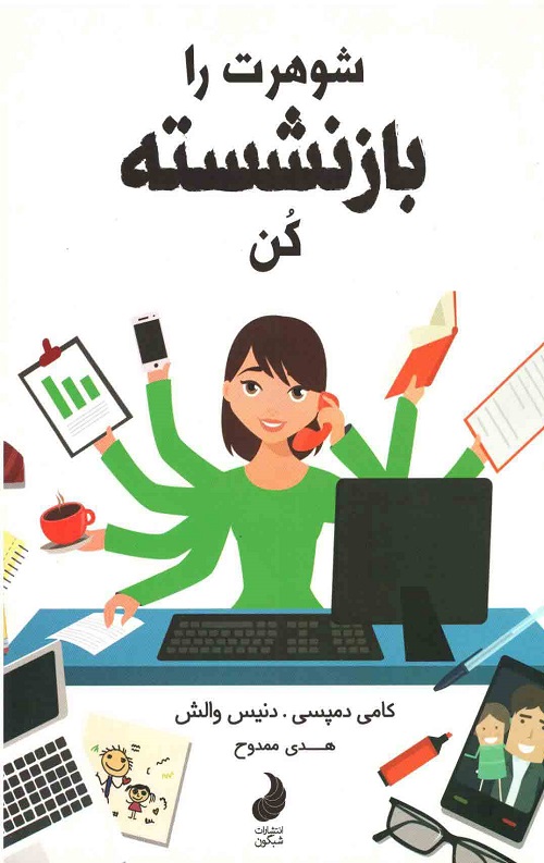 شوهرت را بازنشسته کن