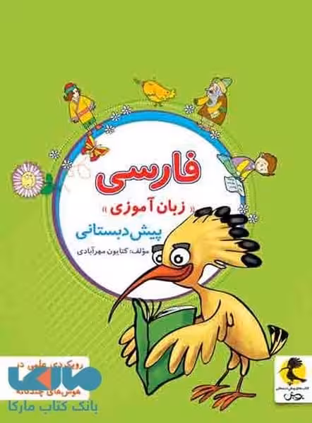 پویش زبان آموزی پیش دبستانی 01 - کتاب‌فروشی کوچه کتاب